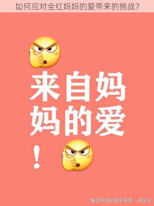 如何应对全红妈妈的爱带来的挑战？