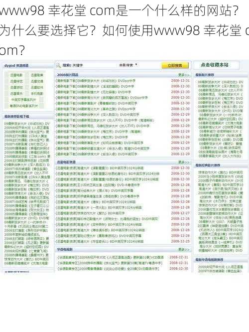 www98 幸花堂 com是一个什么样的网站？为什么要选择它？如何使用www98 幸花堂 com？