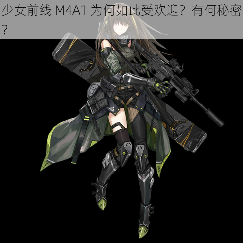 少女前线 M4A1 为何如此受欢迎？有何秘密？