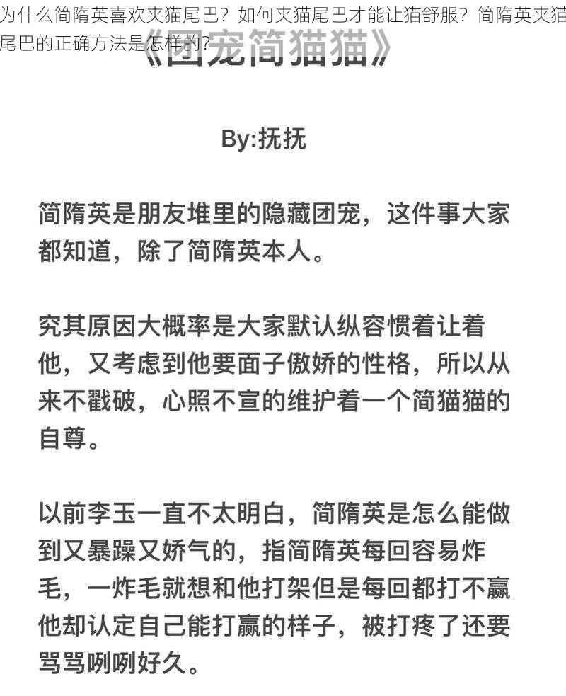 为什么简隋英喜欢夹猫尾巴？如何夹猫尾巴才能让猫舒服？简隋英夹猫尾巴的正确方法是怎样的？