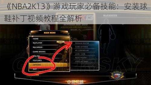 《NBA2K13》游戏玩家必备技能：安装球鞋补丁视频教程全解析