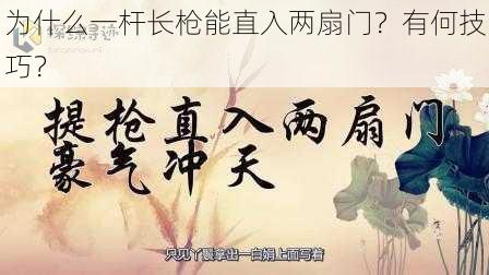 为什么一杆长枪能直入两扇门？有何技巧？