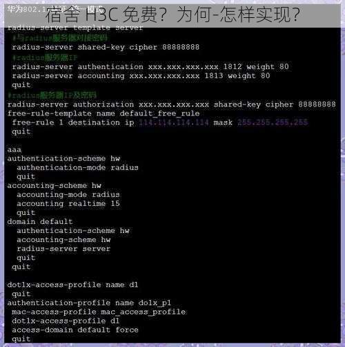 宿舍 H3C 免费？为何-怎样实现？