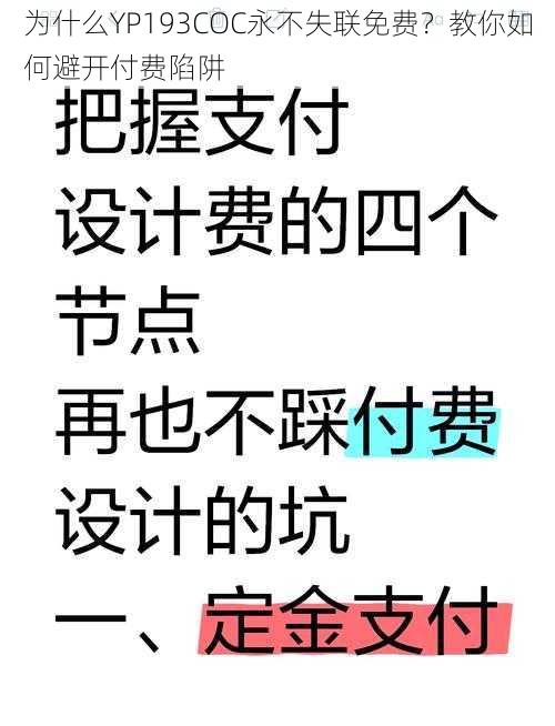 为什么YP193COC永不失联免费？教你如何避开付费陷阱