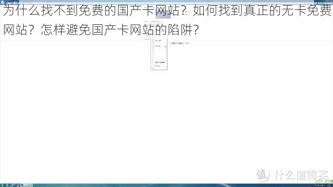 为什么找不到免费的国产卡网站？如何找到真正的无卡免费网站？怎样避免国产卡网站的陷阱？