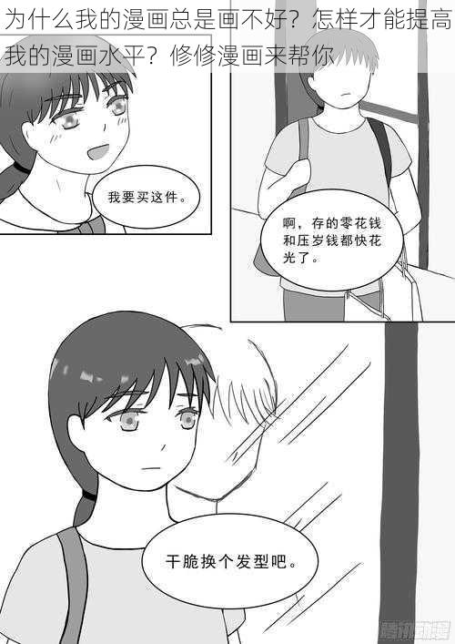 为什么我的漫画总是画不好？怎样才能提高我的漫画水平？修修漫画来帮你