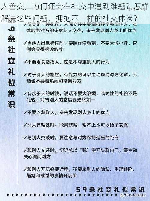 人善交，为何还会在社交中遇到难题？怎样解决这些问题，拥抱不一样的社交体验？