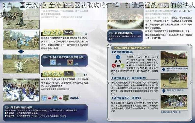 《真三国无双7》全秘藏武器获取攻略详解：打造最强战斗力的秘诀大揭秘》