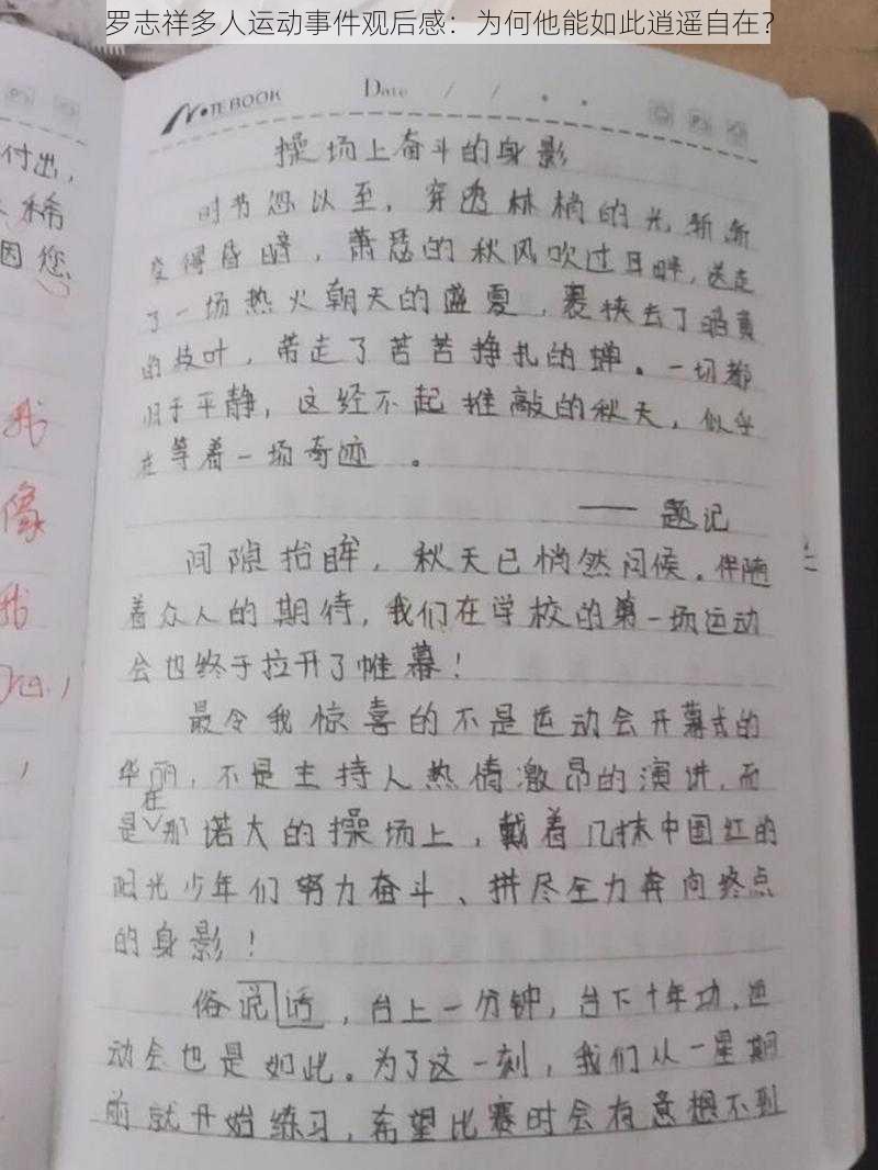 罗志祥多人运动事件观后感：为何他能如此逍遥自在？