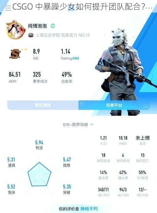 CSGO 中暴躁少女如何提升团队配合？