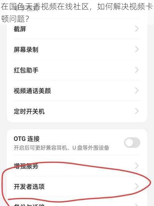 在国色天香视频在线社区，如何解决视频卡顿问题？
