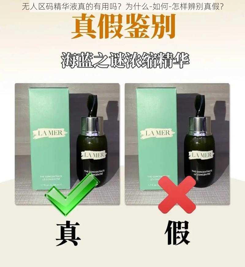 无人区码精华液真的有用吗？为什么-如何-怎样辨别真假？