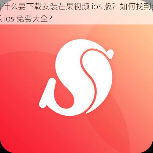 为什么要下载安装芒果视频 ios 版？如何找到丝瓜 ios 免费大全？