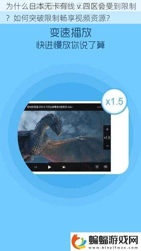 为什么日本无卡有线 v 四区会受到限制？如何突破限制畅享视频资源？