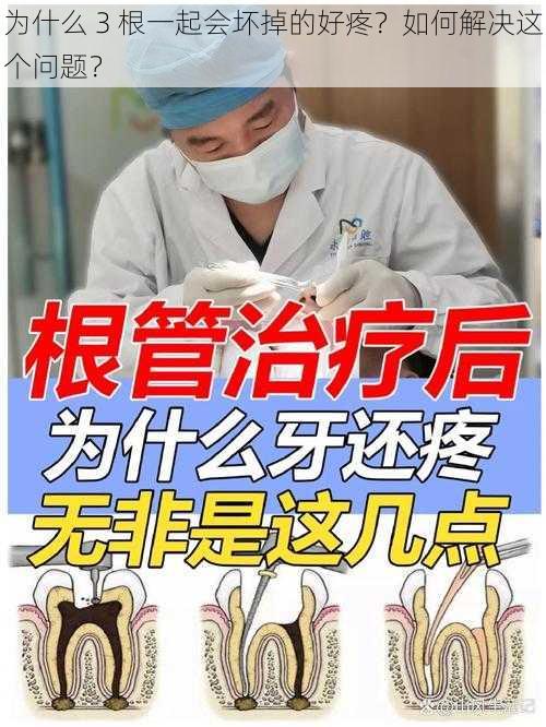 为什么 3 根一起会坏掉的好疼？如何解决这个问题？