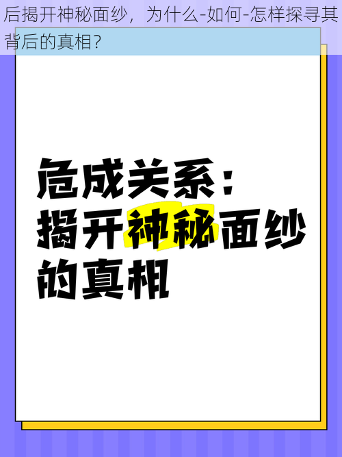 后揭开神秘面纱，为什么-如何-怎样探寻其背后的真相？