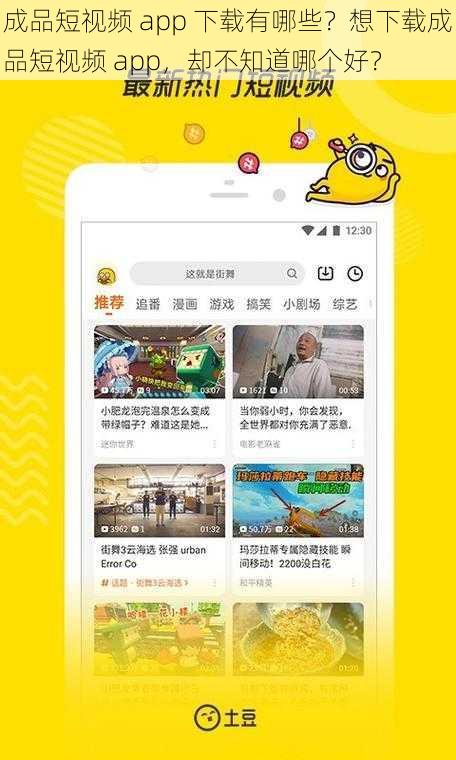 成品短视频 app 下载有哪些？想下载成品短视频 app，却不知道哪个好？