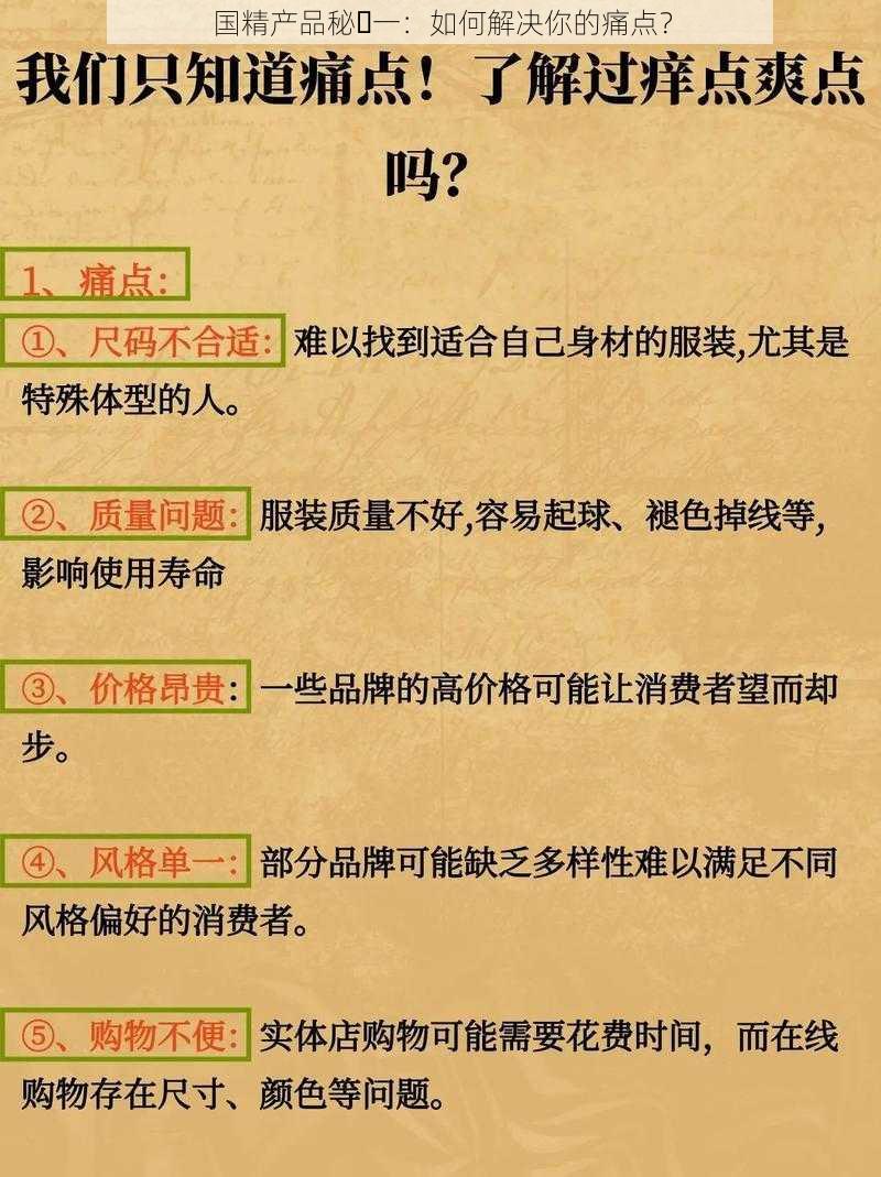 国精产品秘️一：如何解决你的痛点？