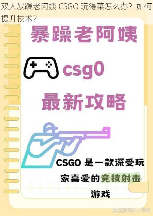 双人暴躁老阿姨 CSGO 玩得菜怎么办？如何提升技术？