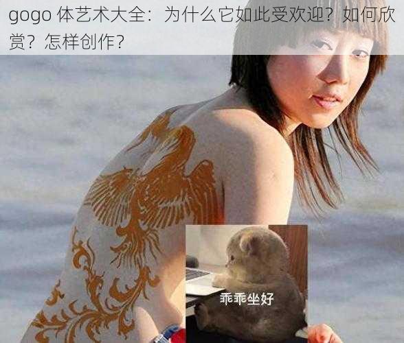 gogo 体艺术大全：为什么它如此受欢迎？如何欣赏？怎样创作？