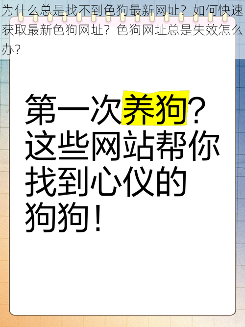 为什么总是找不到色狗最新网址？如何快速获取最新色狗网址？色狗网址总是失效怎么办？