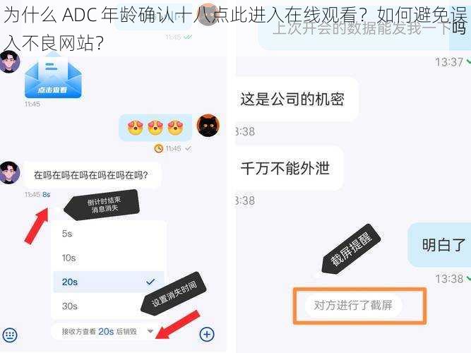 为什么 ADC 年龄确认十八点此进入在线观看？如何避免误入不良网站？