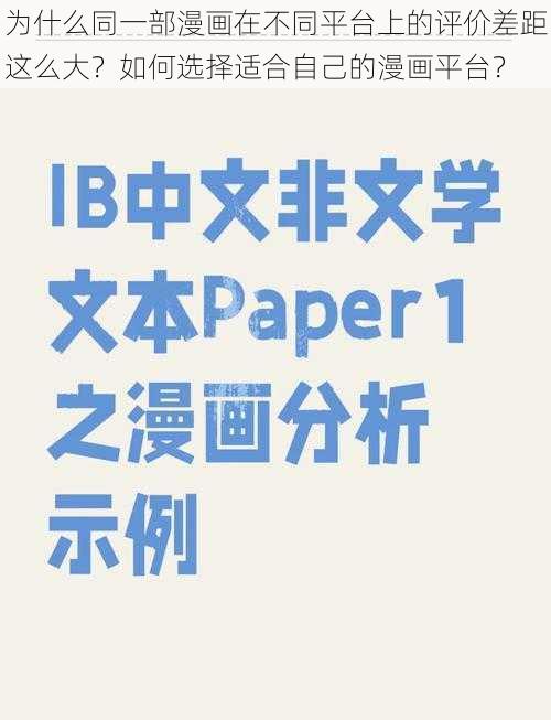 为什么同一部漫画在不同平台上的评价差距这么大？如何选择适合自己的漫画平台？