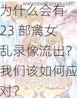 为什么会有 23 部禽女乱录像流出？我们该如何应对？