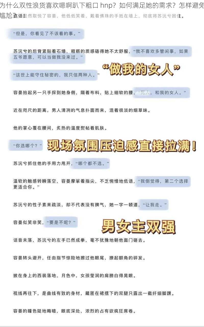 为什么双性浪货喜欢嗯啊趴下粗口 hnp？如何满足她的需求？怎样避免尴尬？