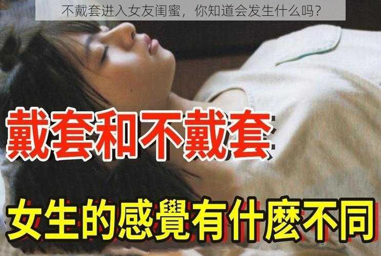 不戴套进入女友闺蜜，你知道会发生什么吗？