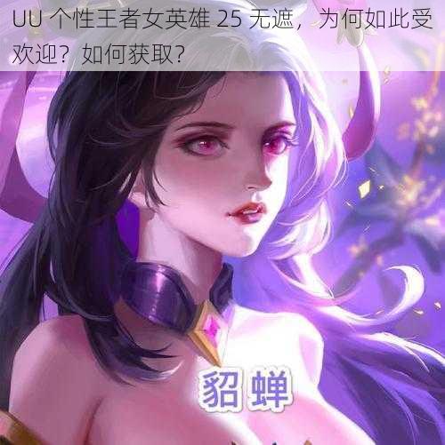 UU 个性王者女英雄 25 无遮，为何如此受欢迎？如何获取？