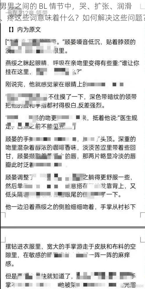 男男之间的 BL 情节中，哭、扩张、润滑、疼这些词意味着什么？如何解决这些问题？