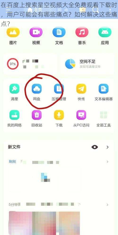 在百度上搜索星空视频大全免费观看下载时，用户可能会有哪些痛点？如何解决这些痛点？