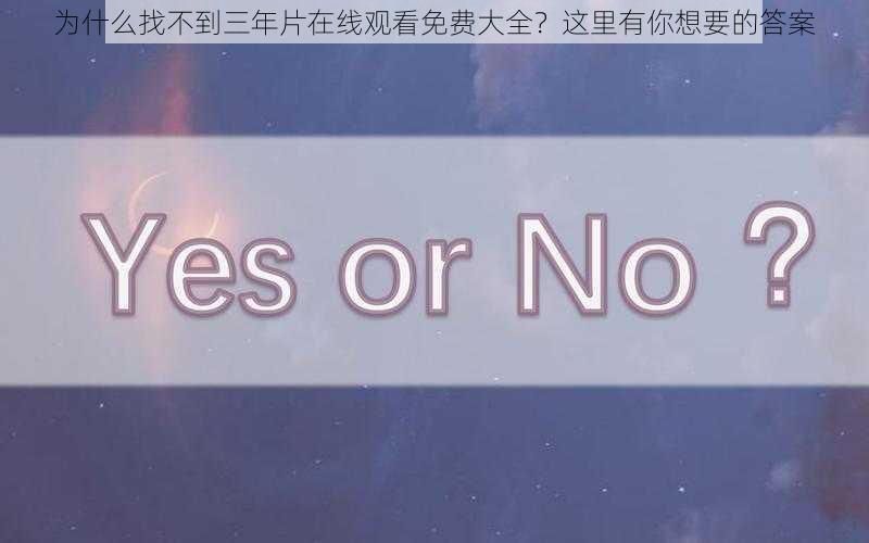 为什么找不到三年片在线观看免费大全？这里有你想要的答案