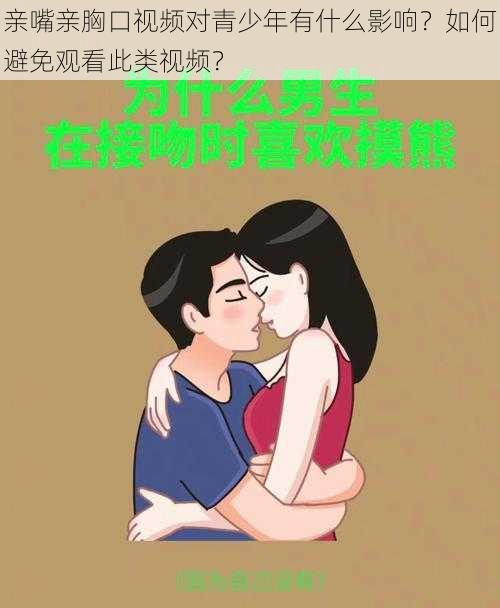 亲嘴亲胸口视频对青少年有什么影响？如何避免观看此类视频？