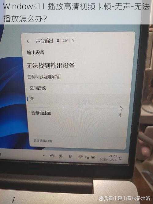 Windows11 播放高清视频卡顿-无声-无法播放怎么办？