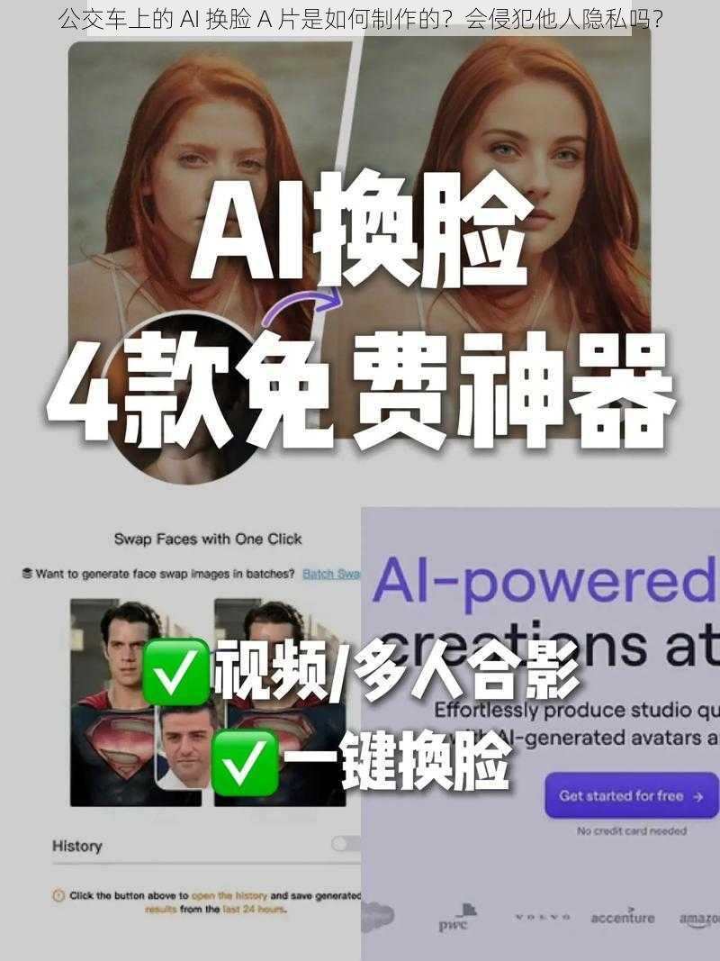 公交车上的 AI 换脸 A 片是如何制作的？会侵犯他人隐私吗？