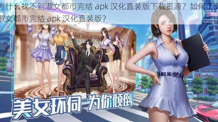 为什么找不到淑女都市完结 apk 汉化直装版下载资源？如何下载淑女都市完结 apk 汉化直装版？