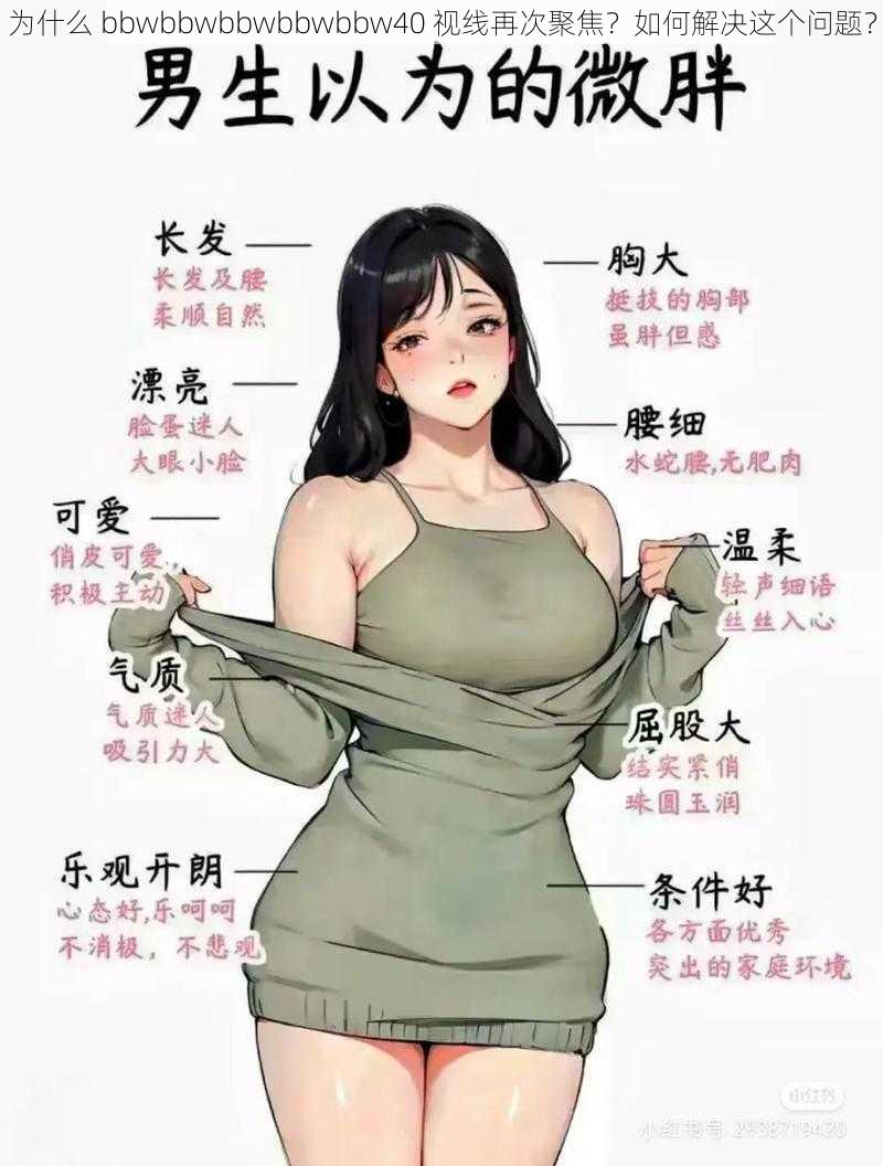 为什么 bbwbbwbbwbbwbbw40 视线再次聚焦？如何解决这个问题？