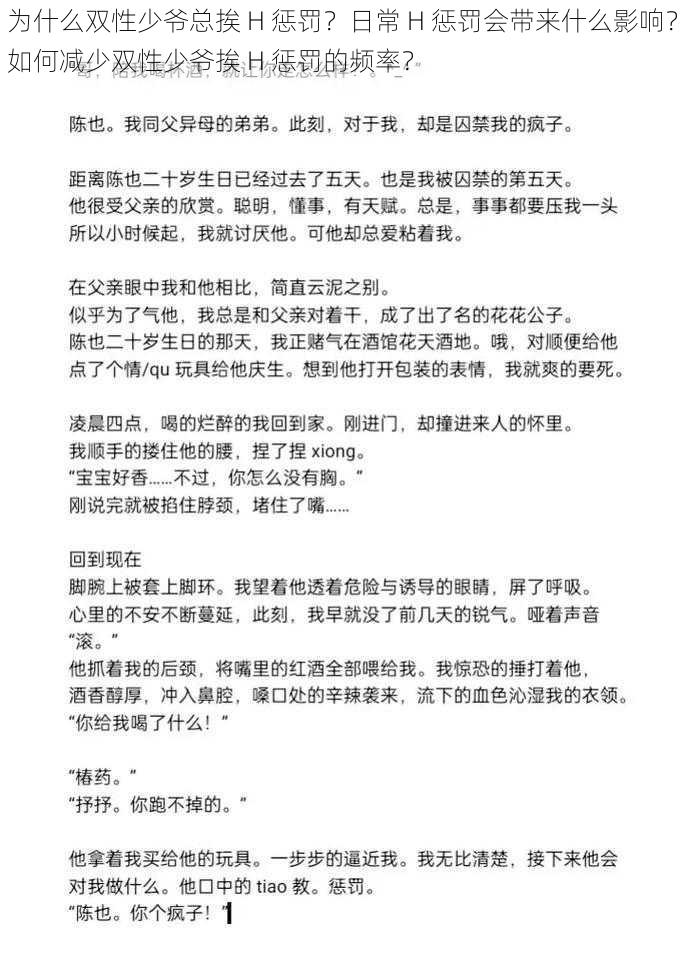 为什么双性少爷总挨 H 惩罚？日常 H 惩罚会带来什么影响？如何减少双性少爷挨 H 惩罚的频率？