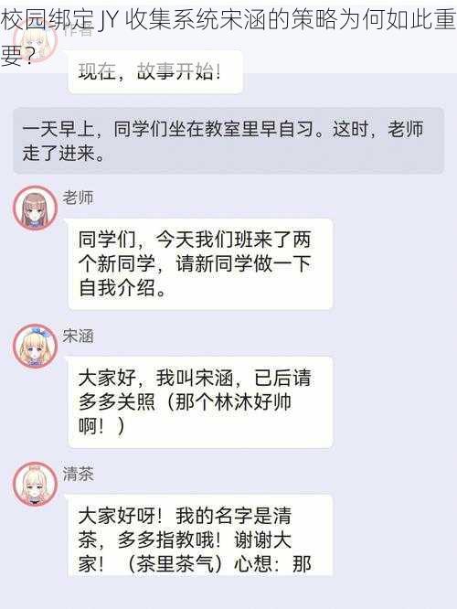 校园绑定 JY 收集系统宋涵的策略为何如此重要？