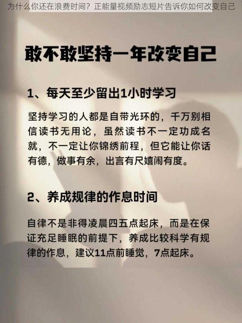 为什么你还在浪费时间？正能量视频励志短片告诉你如何改变自己