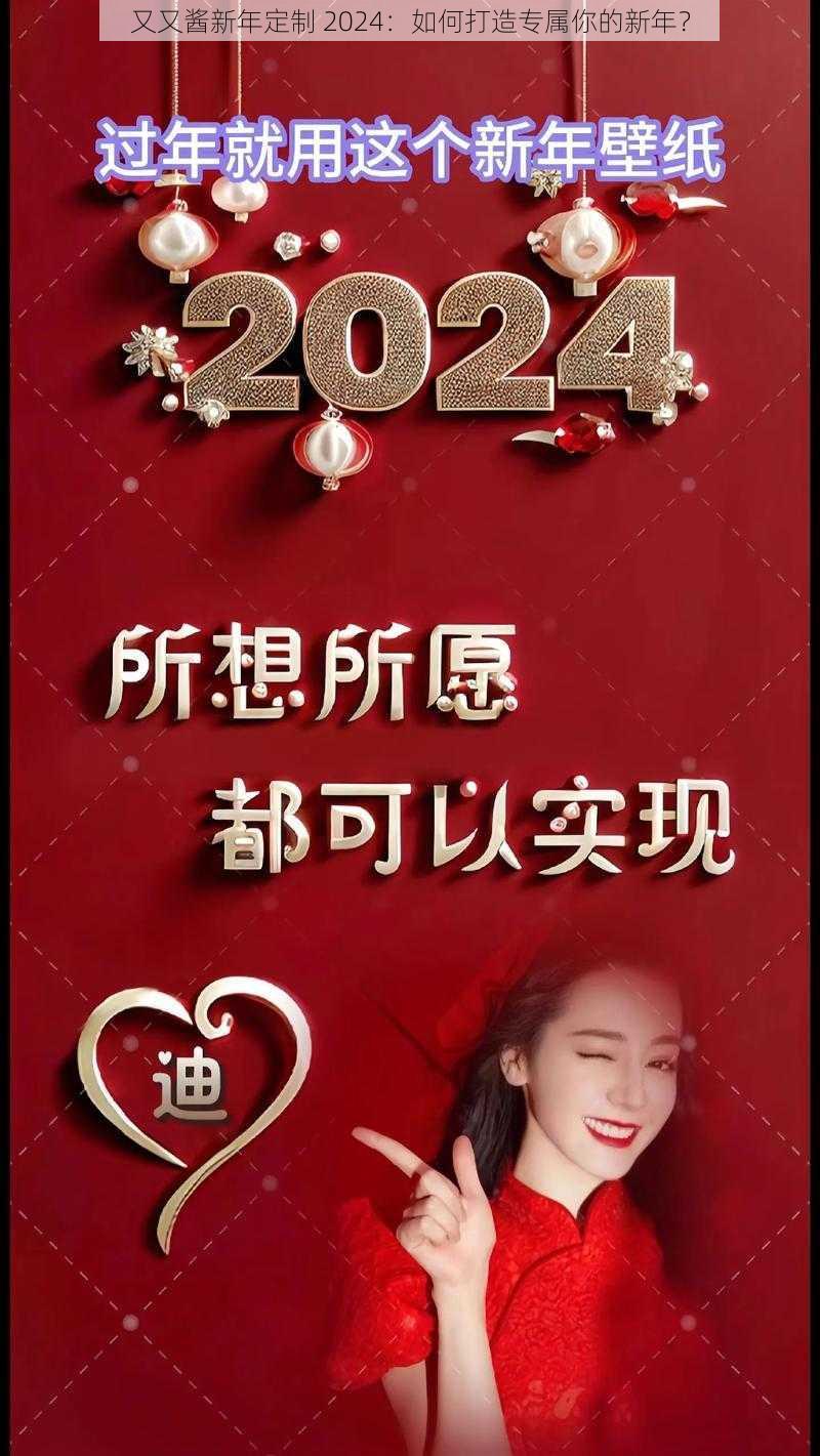 又又酱新年定制 2024：如何打造专属你的新年？