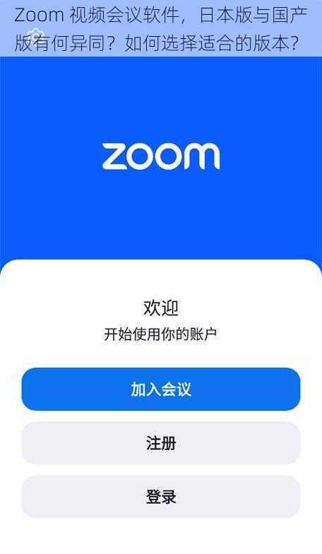 Zoom 视频会议软件，日本版与国产版有何异同？如何选择适合的版本？