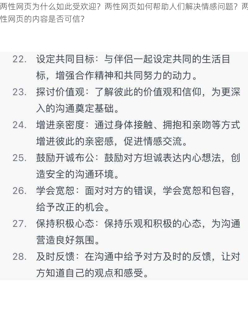 两性网页为什么如此受欢迎？两性网页如何帮助人们解决情感问题？两性网页的内容是否可信？