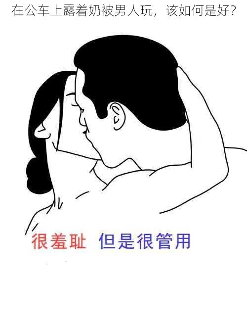 在公车上露着奶被男人玩，该如何是好？