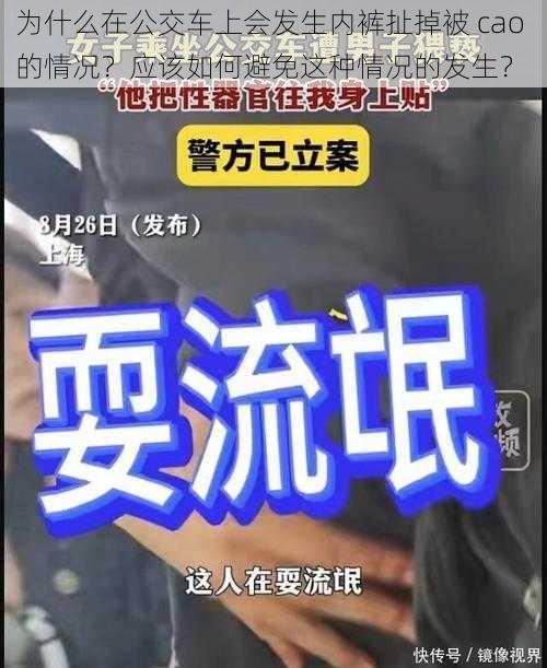 为什么在公交车上会发生内裤扯掉被 cao 的情况？应该如何避免这种情况的发生？