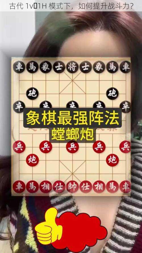 古代 1v 1H 模式下，如何提升战斗力？