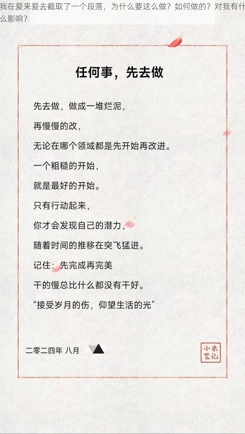 我在爱来爱去截取了一个段落，为什么要这么做？如何做的？对我有什么影响？