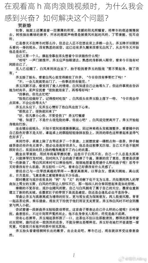 在观看高 h 高肉浪贱视频时，为什么我会感到兴奋？如何解决这个问题？